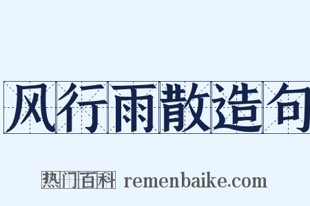 风行雨散造句是什么意思的图片